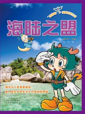 cover image of 海陆之盟